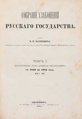 Собрание узаконений Русского государства / Издание Е.П. Карновича. Т. 1 [и единств.]. СПб., 1874.